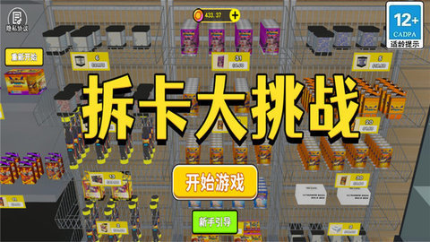 拆卡大挑战游戏