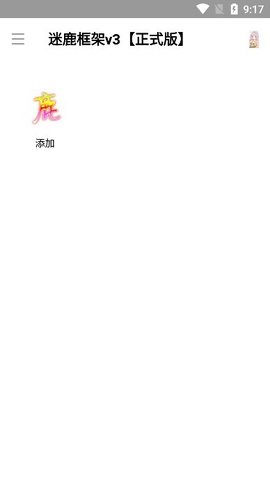 迷鹿框架APP