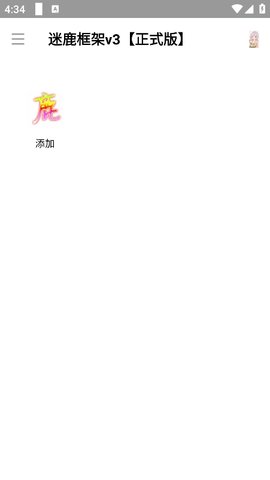 迷鹿框架 第1张图