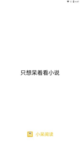 小呆阅读 第3张图