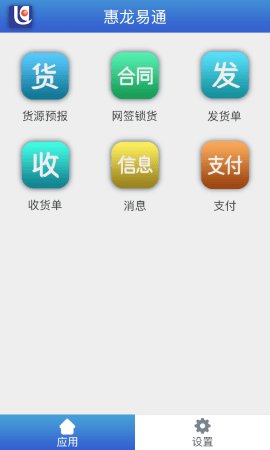 惠龙易通货主版 第3张图