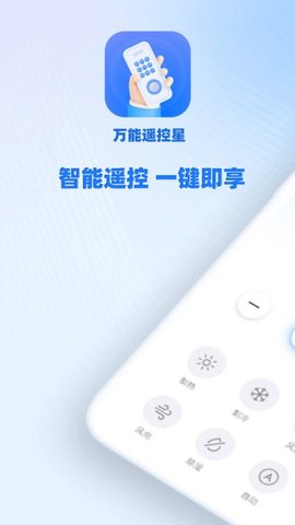 万能遥控星APP