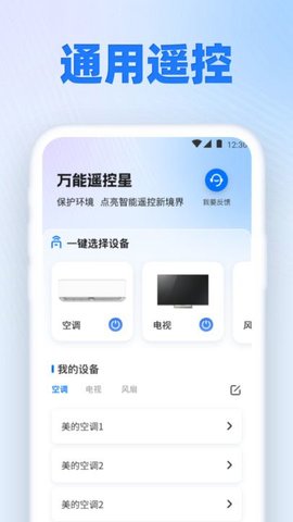 万能遥控星APP