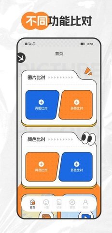 截图比对器APP