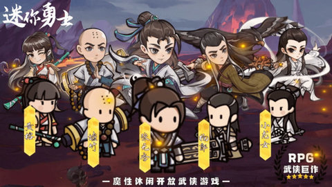 迷你勇士 第1张图