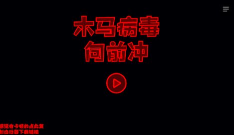 木马病毒向前冲 第2张图