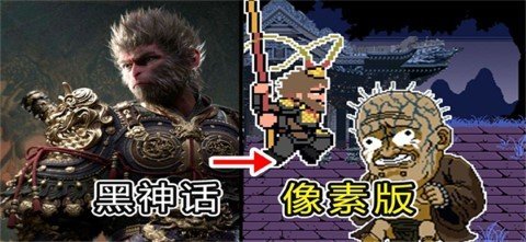 黑神话像素版游戏