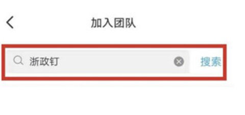浙政钉(Work Region) 第5张图