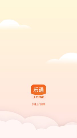 乐通上门按摩 第1张图