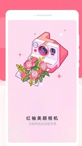 红袖美颜相机APP