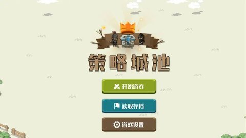 策略城池 第3张图