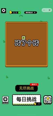 砖了个砖 第1张图