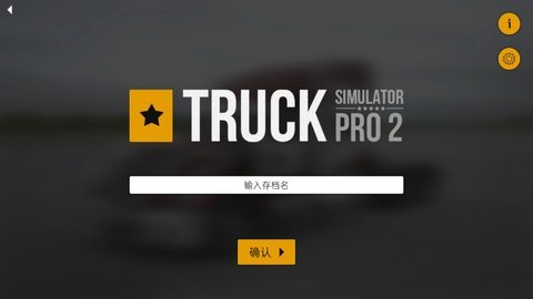 卡车模拟pro2游戏