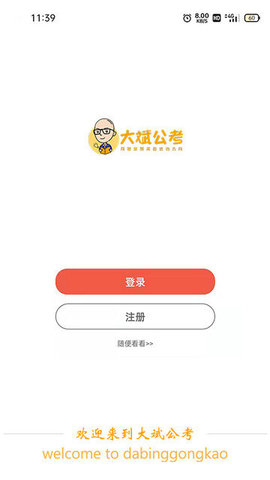 大斌公考APP