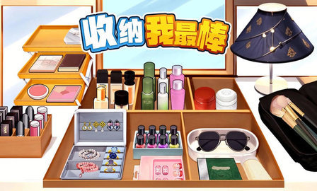 收纳我最棒 第2张图
