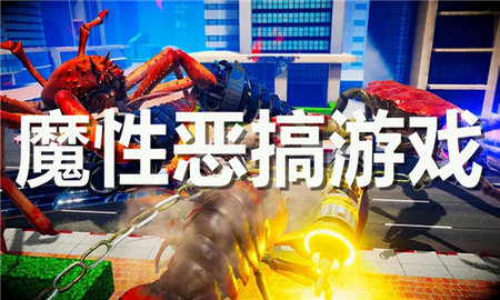 魔性恶搞游戏有哪些