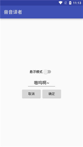 兽语翻译器 第3张图