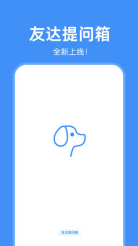 友达提问箱APP