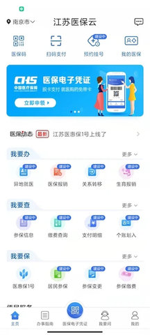 江苏医保云手机版APP