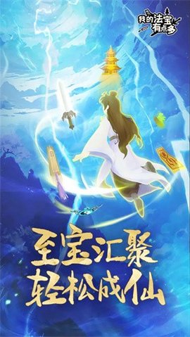我的法宝有点多游戏