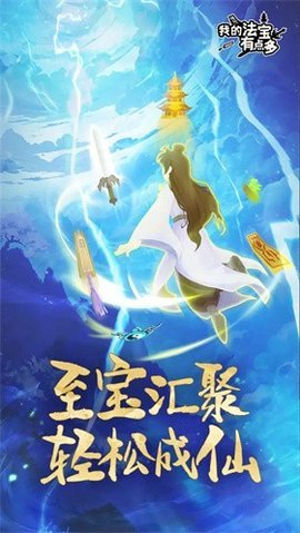 我的法宝有点多 第6张图