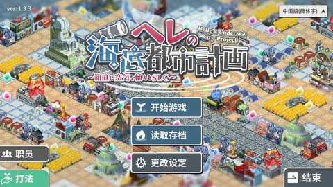 赫尔的海底都市计划(HellesUnderseaCityProject)游戏