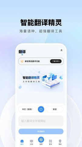 智能翻译精灵APP