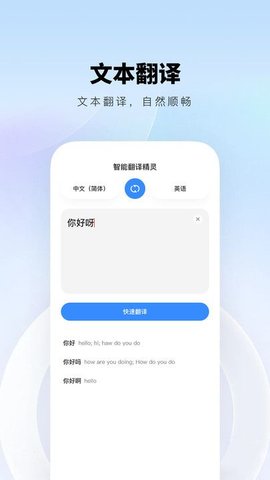智能翻译精灵APP