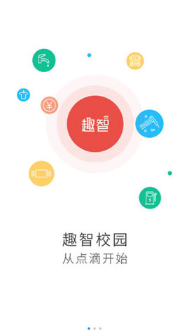 趣智校园app官方版APP