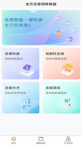 全方位音频格式转换器APP