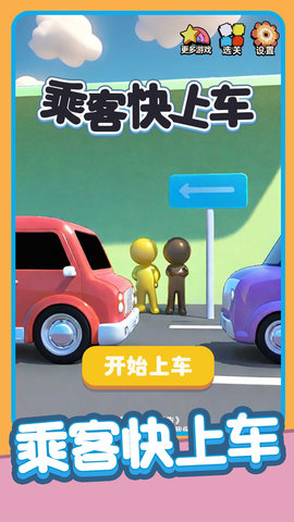 乘客快上车游戏