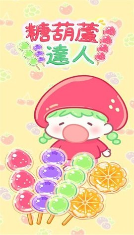 糖葫芦达人正版(Tanghulu Master)游戏