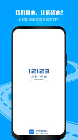 1213交警app平台 第5张图