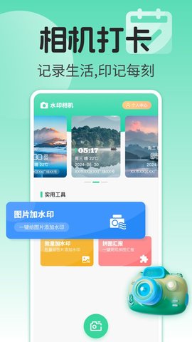 水印相机打卡实时 第1张图