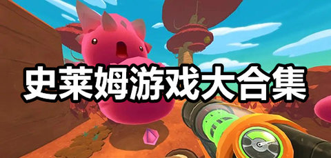 史莱姆游戏大全
