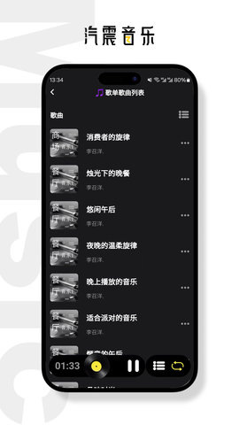 汽震音乐APP