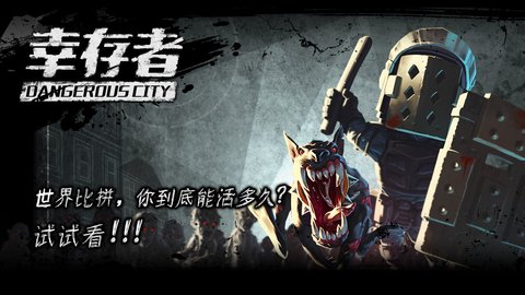 幸存者危城正版游戏