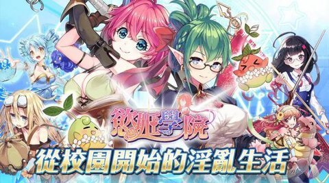 欲姬学院 第1张图