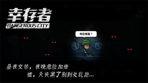 幸存者危城正版 第4张图