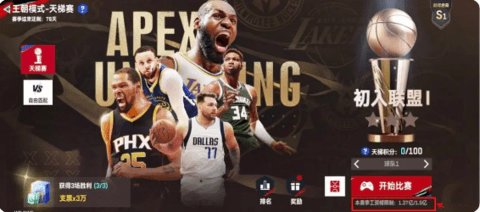 NBA巅峰对决手游 第6张图