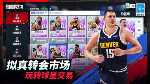 NBA巅峰对决手游游戏