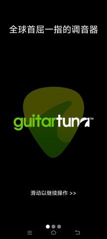 GuitarTuna调音器安卓版 第9张图