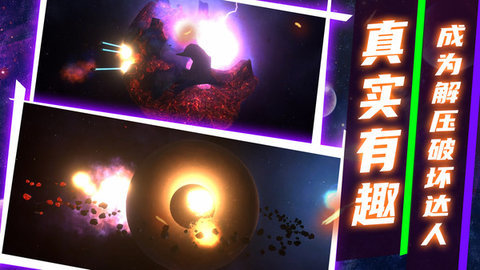 模拟星球破坏2安卓版 第1张图