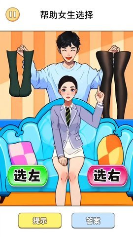 选左还是右游戏 第3张图