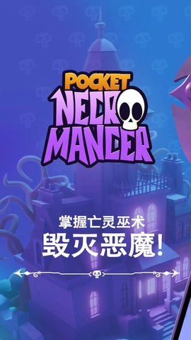 口袋死灵法师 第1张图
