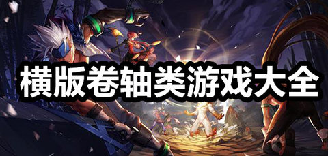 2D横版卷轴手游大全
