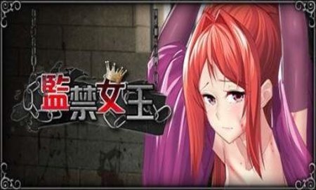 监禁女王 第2张图