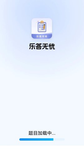 乐答无忧APP
