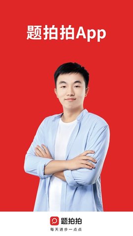 题拍拍app拍照搜题APP