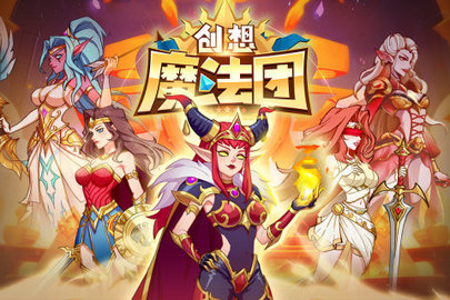 创想魔法团游戏